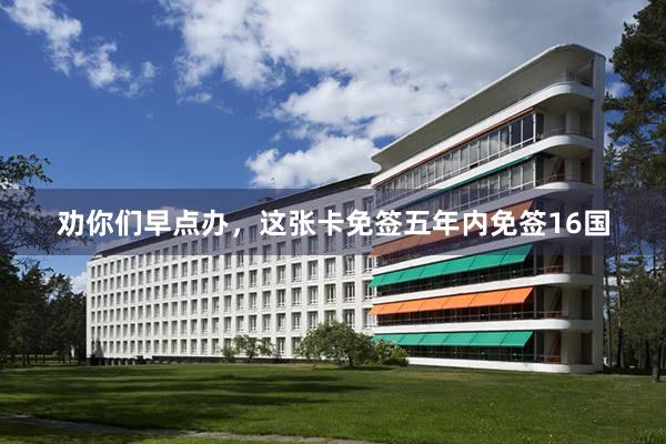 劝你们早点办,这张卡免签五年内免签16国