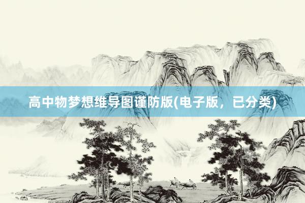 高中物梦想维导图谨防版(电子版，已分类)