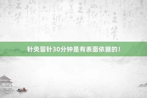 针灸留针30分钟是有表面依据的!