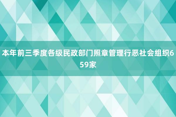 本年前三季度各级民政部门照章管理行恶社会组织659家