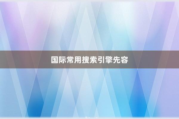 国际常用搜索引擎先容