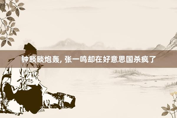 钟睒睒炮轰, 张一鸣却在好意思国杀疯了