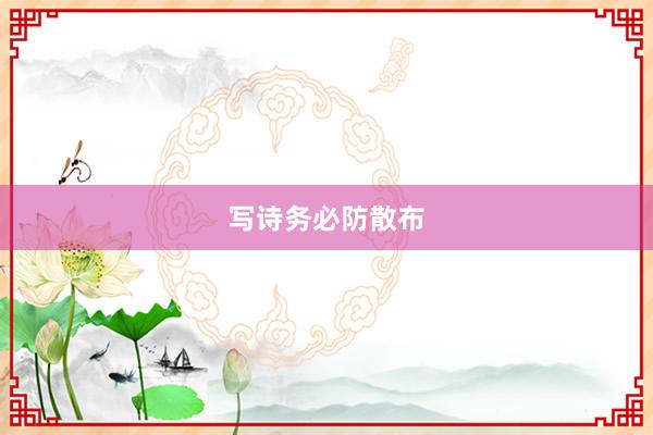 写诗务必防散布