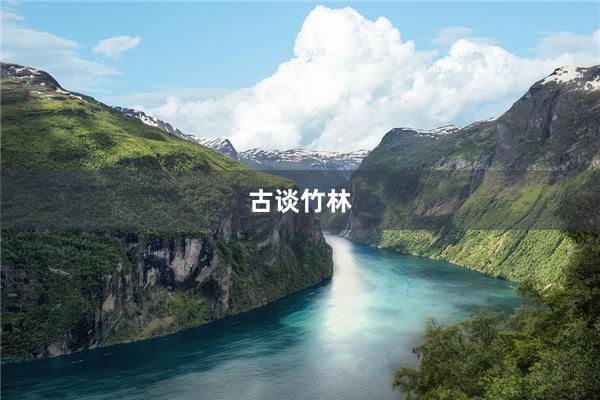 古谈竹林