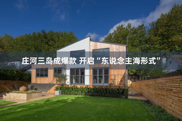 庄河三岛成爆款 开启“东说念主海形式”