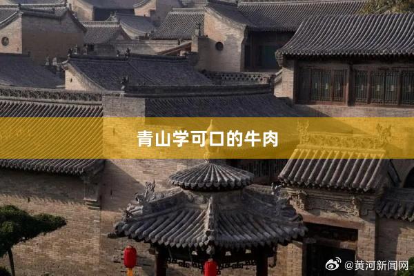 青山学可口的牛肉