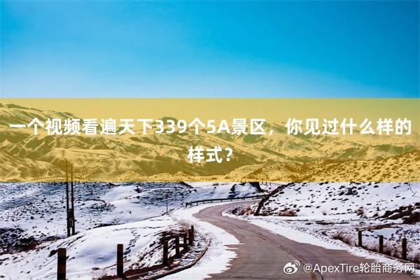 一个视频看遍天下339个5A景区，你见过什么样的样式？