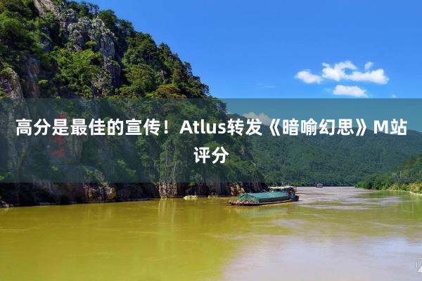 高分是最佳的宣传！Atlus转发《暗喻幻思》M站评分