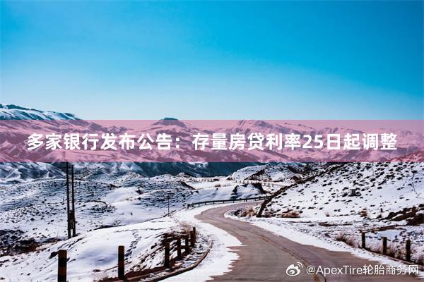 多家银行发布公告：存量房贷利率25日起调整