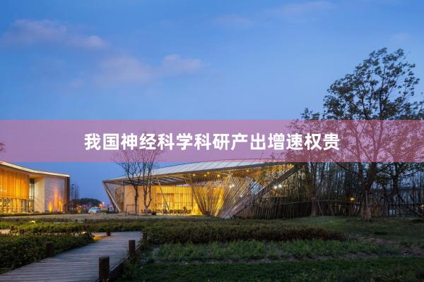 我国神经科学科研产出增速权贵