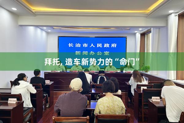 拜托, 造车新势力的“命门”